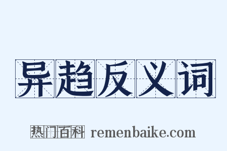 异趋反义词是什么意思的图片